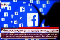 اتفاق ما بين الإمارات و فيسبوك للحد من انتشار " الأخبار المضللة "