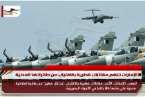 الإمارات تتهم مقاتلات قطرية بالاقتراب من طائراتها المدنية