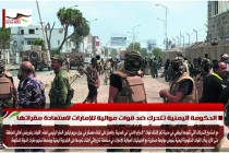 الحكومة اليمنية تتحرك ضد قوات موالية للإمارات لاستعادة مقراتها