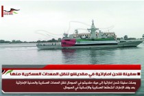 سفينة شحن اماراتية في مقديشو لنقل المعدات العسكرية منها