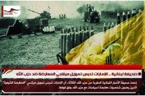 صحيفة لبنانية .. الإمارات تدرس تمويل مرشحي المعارضة ضد حزب الله