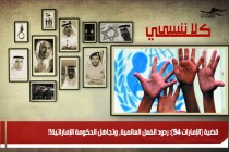 قضية (الإمارات 94): ردود الفعل العالمية، وتجاهل الحكومة الإماراتية!!