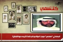 الرستماني: "مهندس" صودرت أمواله وحُكم ظلماً لتأييده دعوة الإصلاح!!