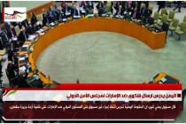 اليمن يدرس ارسال شكوى ضد الإمارات لمجلس الأمن الدولي