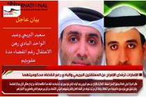 الإمارات ترفض الإفراج عن المعتقلين البريمي والبادي رغم انقضاء محكوميتهما