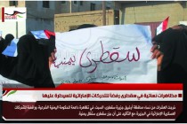 مظاهرات نسائية في سقطرى رفضاً للتحركات الإماراتية للسيطرة عليها