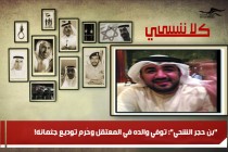 "بن حجر الشحي": توفي والده في المعتقل وحُرم توديع جثمانه!
