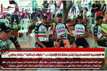 الأولمبية الفلسطينية تعتبر مشاركة الإمارات ب " طواف ايطاليا " خيانة عظمى
