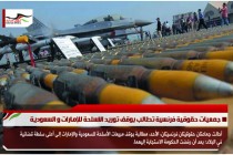 جمعيات حقوقية فرنسية تطالب بوقف توريد الاسلحة للإمارات و السعودية