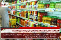 مطالبات اماراتية بإعفاء السلع الأساسية من قيمة الضريبة المضافة
