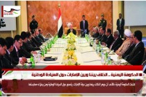 الحكومة اليمنية .. الخلاف بيننا وبين الإمارات حول السيادة الوطنية
