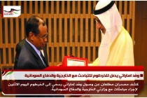 وفد اماراتي يصل للخرطوم للتباحث مع الخارجية والدفاع السودانية