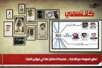 تعاون الموساد مع الإمارات .. فضيحة لا مثقال لها في موازين العار!!