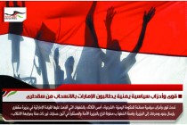 قوى وأحزاب سياسية يمنية يطالبون الإمارات بالانسحاب من سقطرى