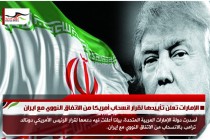 الإمارات تعلن تأييدها لقرار انسحاب أمريكا من الاتفاق النووي مع ايران