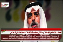 وزير التسامح الإماراتي يفتتح مؤتمراً للأقليات المسلمة في أبوظبي