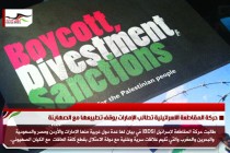 حركة المقاطعة الاسرائيلية تطالب الإمارات بوقف تطبيعها مع الصهاينة