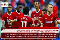 الامارات تعرض مبلغ ملياري دولار لشراء نادي ليفربول والأخير يرفض