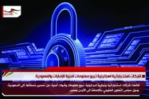 شركات استخباراتية اسرائيلية تبيع معلومات أمنية للإمارات والسعودية
