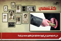 حتى الدبلوماسيّين في أوروبا سقطوا بفخّ رشاوى محمد بن زايد!!