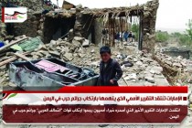 الإمارات تنتقد التقرير الأممي الذي يتهمها بارتكاب جرائم حرب في اليمن