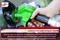 الإمارات سترفع أسعار الوقود مجدداً بداية سبتمبر