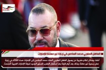 العاهل المغربي محمد السادس في زيارة غير معلنة للإمارات
