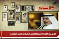 ناصر بن غيث: انتقد بناء المعبد الهندوسي، فكان جزاؤه الاعتقال السياسي..!!