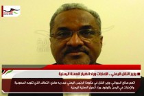 وزير النقل اليمني .. الإمارات وراء انهيار العملة اليمنية