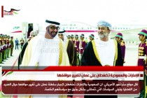 الإمارات والسعودية تضغطان على عُمان لتغيير مواقفها