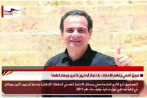 فريق أممي يتهم الإمارات باحتجاز أردنيين اثنين ويعذبانهما