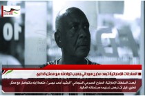 السلطات الإماراتية تبعد مخرج سوداني بسبب تواصله مع ممثل قطري