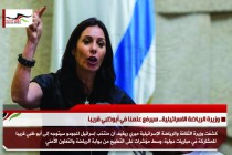 وزيرة الرياضة الاسرائيلية.. سيرفع علمنا في أبوظبي قريباً