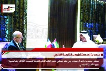 محمد بن زايد يستقبل وزير الخارجية الفرنسي