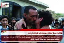 الافراج عن 12 معتقلاً من سجن يتبع للإمارات في عدن