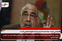 أبوظبي توجه دعوة رسمية لرئيس مجلس الوزراء العراقي الجديد