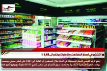التضخم في أسعار المستهلك بالإمارات يرتفع الى 3.68 %