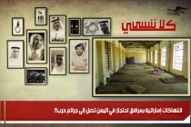 انتهاكات إماراتية بمرافق احتجاز في اليمن تصل إلى جرائم حرب!!