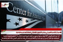 مركز التقدم الأمريكي يرفض التمويل الإماراتي لمعاداتها للديمقراطية