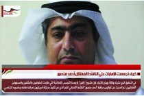 كيف تجسست الإمارات على الناشط المعتقل أحمد منصور
