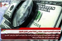 منظمة الشفافية الدولية.. امارة دبي الملاذ العالمي لغسيل الأموال