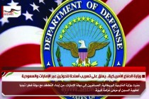 وزارة الدفاع الأمريكية.. يعلق على تسريب أسلحة للحوثين عبر الإمارات والسعودية