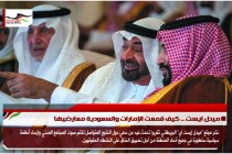 ميدل ايست .. كيف قمعت الإمارات والسعودية معارضيها