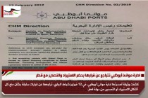 ادارة موانئ أبوظبي تتراجع عن قرارها بحضر الاستيراد والتصدير مع قطر