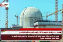 قطر .. محطة براكة النووية تشكل تهديداً خطيراً للأمن الإقليمي