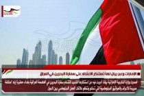 الإمارات وعبر بيان لها تستنكر الاعتداء على سفارة البحرين في العراق
