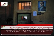 منظمة سام .. عمليات تعذيب خطيرة في سجون تشرف عليها الإمارات في اليمن