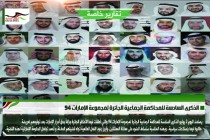 الذكرى السادسة للمحاكمة الجماعية الجائرة لمجموعة الإمارات 94
