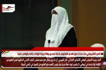 أمل القبيسي ما حدث مع هدى العتوم خطأ فردي والأخيرة تؤكد بأنه بأوامر عليا