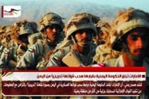 الإمارات تبلغ الحكومة اليمنية بقرارها سحب قواتها تدريجياً من اليمن
